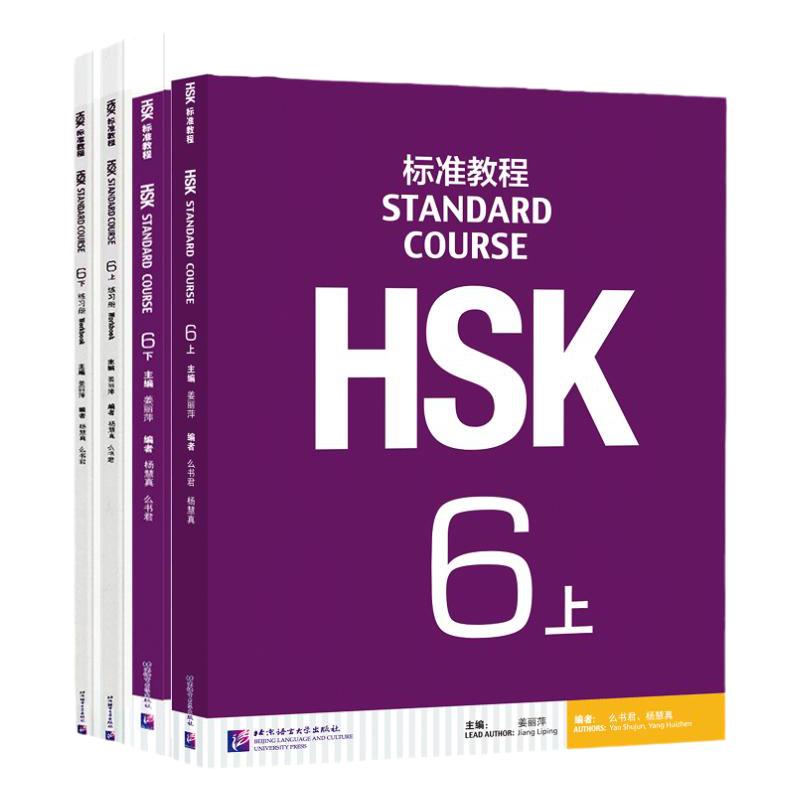 HSK标准教程6上下学生用书练习册