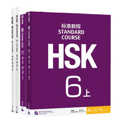 HSK标准教程6上下学生用书练习册