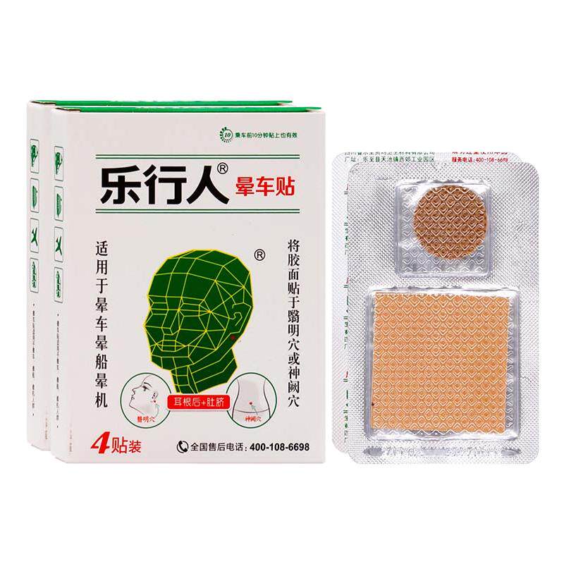 乐行人晕车贴4贴装成人外用