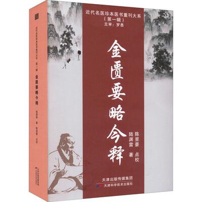 金匮要略今释陆渊雷医药卫生书籍
