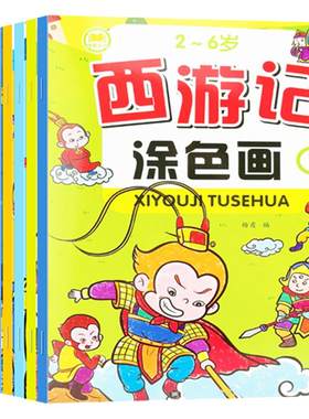 儿童画画本西游记蒙纸猪八戒手绘