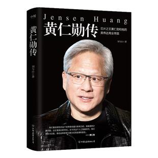 西西弗书店黄仁勋传黄仁勋全新精彩传记 完整再现芯片之王黄仁勋和他的英伟达商业帝国