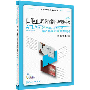口腔正畸治疗常用弓丝弯制技术 拔牙技巧口腔种植修复颌面外科黏膜病学牙髓之路儿童牙科病历根管治疗人民卫生出版社口腔医学书籍