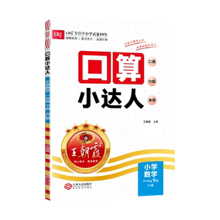 王朝霞一年级下册数学题口算小达人苏教版2026春小学同步训练心算速算计算题卡加减乘除混合运算除法每日一练习册全横式苏教版