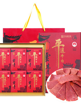 云青平遥牛肉礼盒装158g*6盒送礼