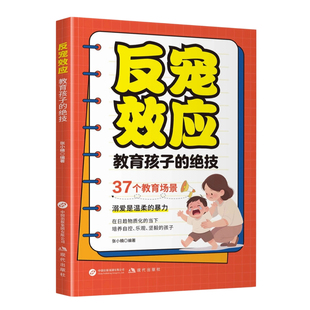 抖音同款 反宠效应赞美孩子的金句教育孩子的绝技 拒绝控制育儿经验分享用智慧化解叛逆家庭教育育儿话术给父母的养育指南儿童漫画