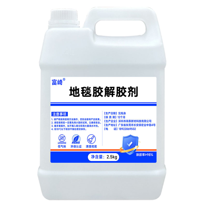 富崎地毯胶专用解胶剂强力去除出租房PVC地板革瓷砖水性地毯胶粘鼠板除胶剂操场塑胶溶解双面胶不干胶去除剂