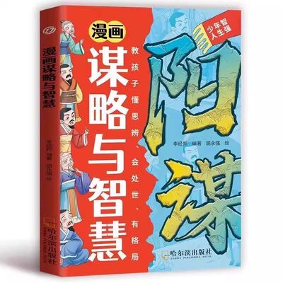【抖音同款】漫画版天机阳谋正版书籍普通家庭孩子的进阶宝典通晓人情世故走出思维盲区打破阶层局限提升孩子核心竞争力漫画天机
