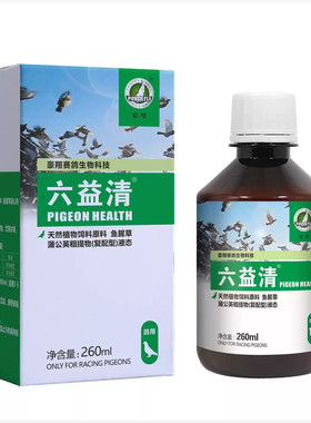 六益清鸽药六疫清豪翔液体鸽用鸽子六一清绿叶清六月清鸟药六易清