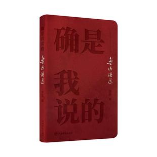 确是我说的--鲁迅语选 鲁迅名言语录精选集 呐喊彷徨野草狂人日记朝花夕拾 中国现当代文学散文诗歌书信小说作品集 上海辞书出版社