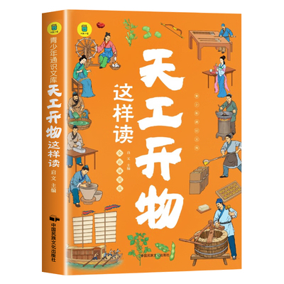 天工开物这样读小学生课外阅读书籍四五六年级中国古代科技文明百科全书科普读物天工开物青少年完整版给孩子的民俗大全天公 SW
