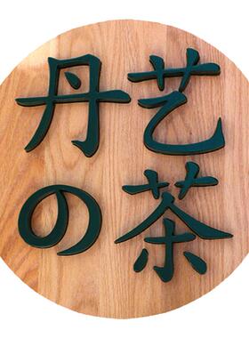创意实木牌匾定制logo木雕定做
