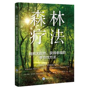 【官方正版】 森林疗法：拥抱大自然、获得幸福的季节性方法 [英] 莎拉·伊文斯 著 戴琴 谢菲 谭洁滢 译 重庆大学出版社