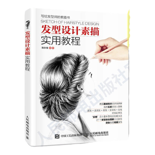 发型设计素描实用教程 素描速写绘画基础人像人物素描速写临摹入门教材