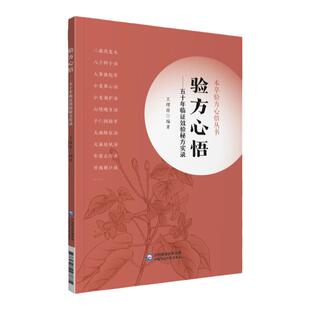 正版验方心悟五十年临证效验秘方实录本草验方心悟丛书王绪前主编中国医药科技出版社供中医院校师生临床医生阅读使用