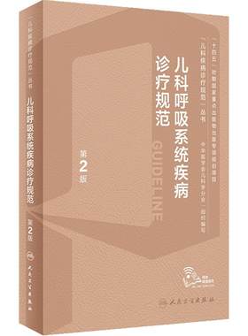 儿科呼吸系统道疾病诊疗规范指南手册第2版新临床症状鉴别诊断常规复苏教程危重症中华医学会机械通气诸福棠实用小儿病学书籍