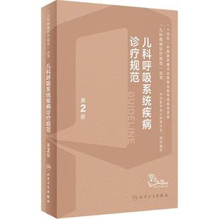 儿科呼吸系统道疾病诊疗规范指南手册第2版新临床症状鉴别诊断常规复苏教程危重症中华医学会机械通气诸福棠实用小儿病学书籍