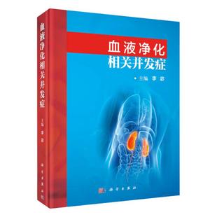 血液净化相关并发症 李宓 手术男科妇产科小儿透析膜液神经消化系统通路心血管疾病预防处理技术 实用内科学 血液净化2021版