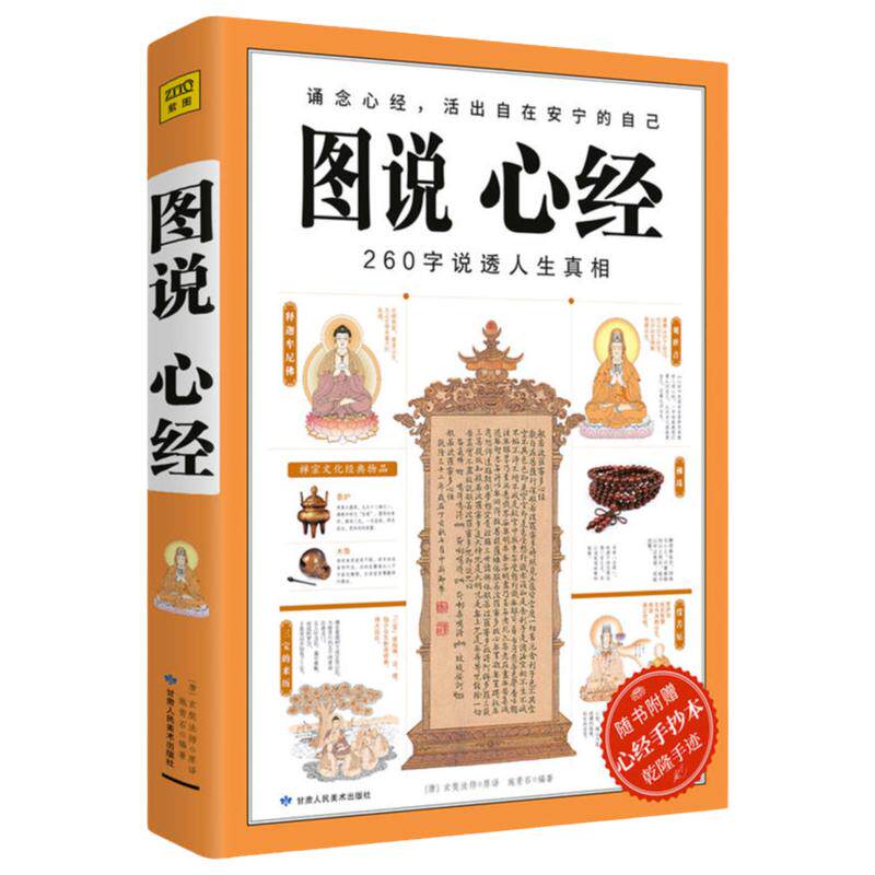 图说心经 260字说透人生真相 般若波罗蜜多心经大般若经佛法入门书籍图解经典佛教金刚经楞严经佛学经典书籍