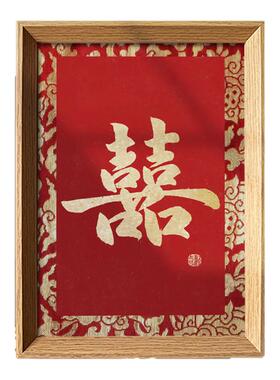 囍结婚布置创意喜乐书法挂画新中式相框婚房摆件装饰画新人喜礼物