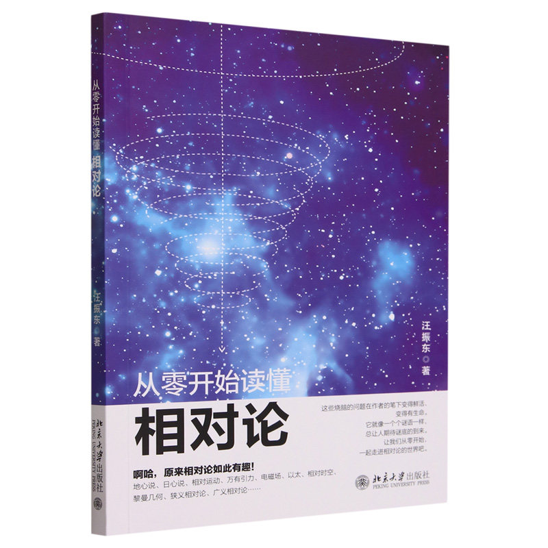 正版从零开始读懂相对论汪振东