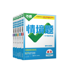 2027万唯情境题九年级全一册基础题数学物理化学语文英语人教版北师大华师初三九上册下册讲解同步教材练习册专项训练万维中考刷题