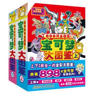 宝可梦大图鉴全2册全彩正版简体中文版儿童动漫漫画故事书神奇宝贝宠物小精灵赠贴纸藏书票898只宝可梦关都到伽勒尔的宝可梦全收录