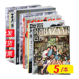 【杂志清仓】时尚芭莎/世界时装/服饰与美容/求是/三联/瑞丽/国家地理/青年文摘/读者/意林/特别关注/万物/艺术杂志过期特价期刊