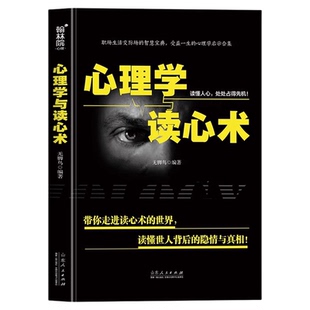 心理学与读心术正版瞬间看透他人高效驭人 读懂世人背后的隐情与真相 职场生活交际场的智慧宝典 心理学入门基础畅销书籍排行榜