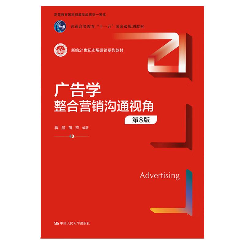 广告学 整合营销沟通视角 第8版 新编21世纪市场营销系列教材第八版 蒋晶 苗杰 中国人民大学出版社 9787300317175