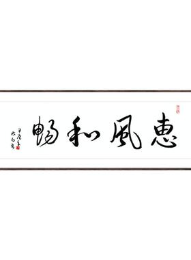 惠风和畅手写毛笔字真迹字画装裱书法作品办公室装饰客厅挂画定制