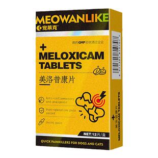 宠物猫咪狗狗关节消炎止疼药猫术后骨折腿瘸止痛绝育药美洛昔康片
