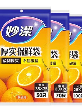 妙洁保鲜袋大中小号冰箱食品级