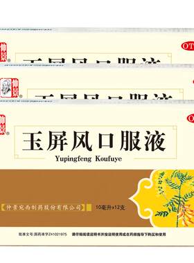 【自营】[仲景]玉屏风口服液10ml*12支/盒⭐⭐⭐⭐⭐中华老字号大品牌官方正品