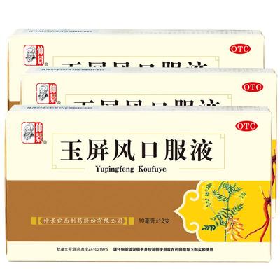 【自营】【仲景】玉屏风口服液10ml*12支/盒⭐⭐⭐⭐⭐中华老字号大品牌官方正品