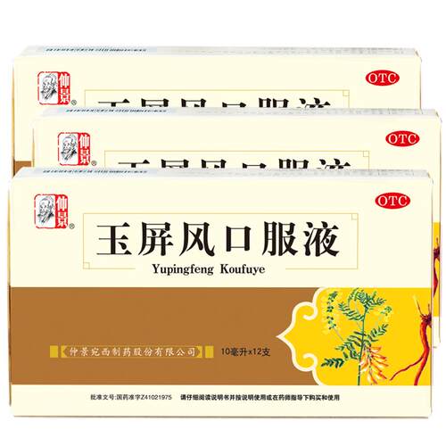 仲景玉屏风口服液12支官方旗舰店小儿止汗感冒药玉屏风散颗粒成人
