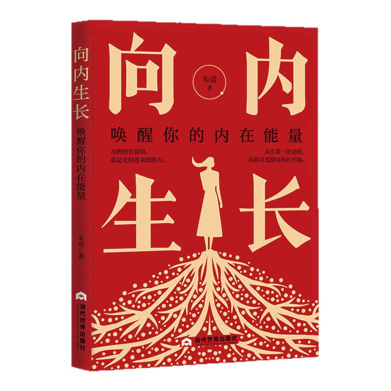 向内生长：唤醒你的内在能量 向内探索 能量提升 自我疗愈 女性觉醒成长 朱诺著 能量心理学书籍 提升自我 心灵疗愈 不焦虑 不内耗