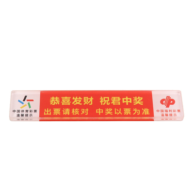 彩票店长条遮挡压板恭喜发财