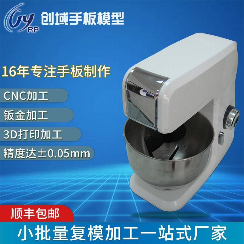广东手板模型厂cnc数控加工新产品家用电器面粉机手板不锈钢模型