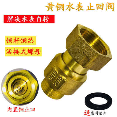 4分水表伸缩止回阀6分表前活接单向阀内外丝止逆阀防自转水表接头