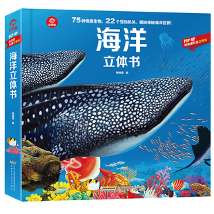 海洋世界儿童3d立体揭秘海底世界动物世界百科全书揭秘系列儿童翻翻书幼儿科普书籍大全3-6-8岁少儿探秘海底动物大百科图书绘本