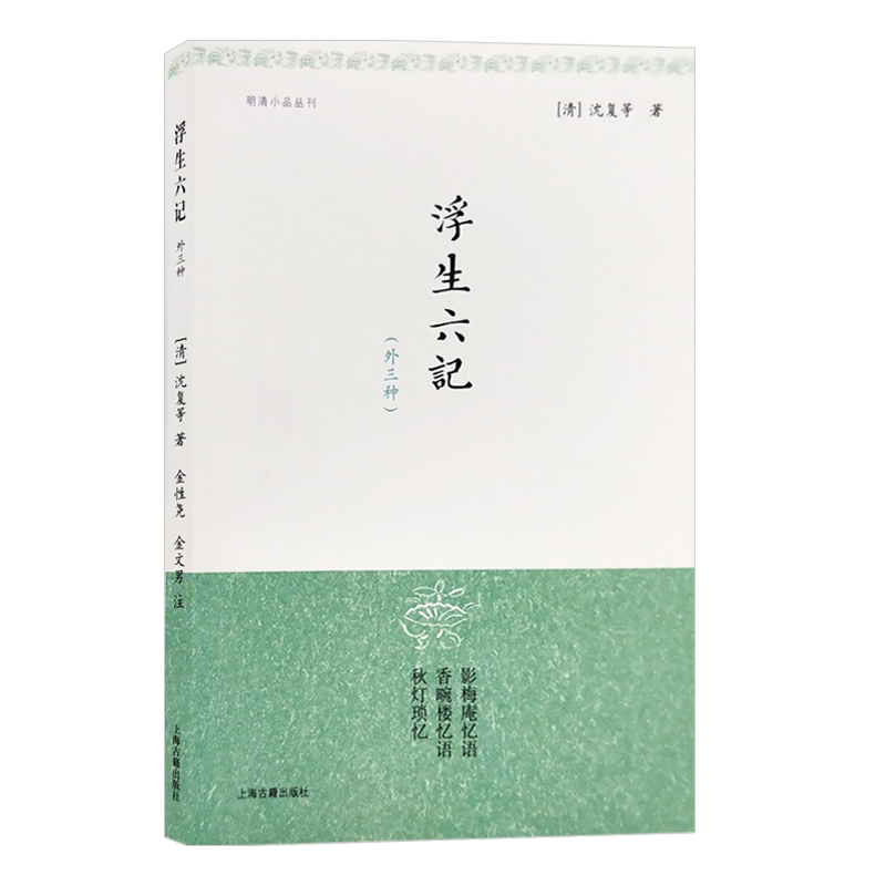 浮生六记外三种 明清小品丛刊沈复等著生僻字有注音闺中忆语体散文代表作品正版图书籍文字凄美笔调缠绵 上海古籍出版社