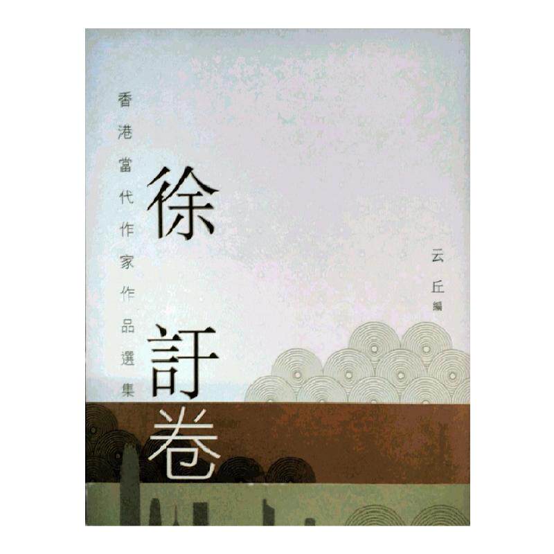 现货【外图港版】香港当代作家作品选集．徐吁卷