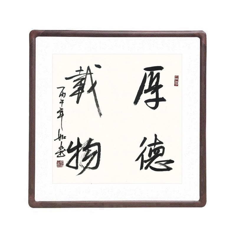 厚德载物手写真迹名人字画有框