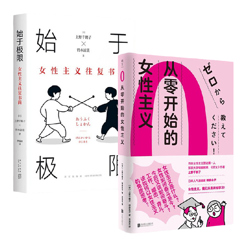 上野千鹤子套装2册 始于极限+从零开始的女性主义 上野千鹤子 著