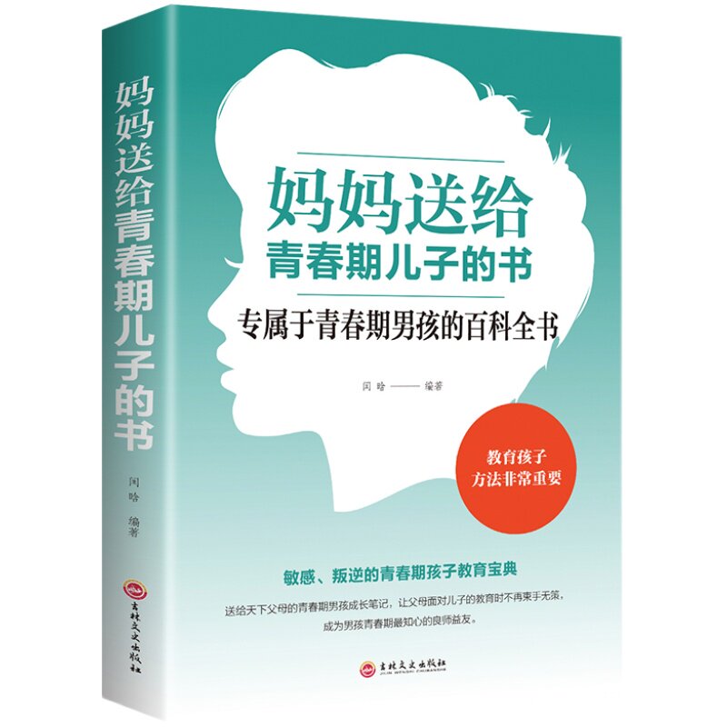 妈妈送给青春期儿子的书 叛逆期10~16岁培养男孩青春期儿童生理家庭教育男孩性教育教育孩子的书籍青春期男孩书籍