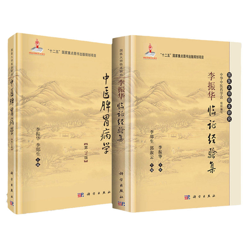 2本 国医大师临床研究 中医脾胃病学第2版+李振华临证经验集 李振华 李郑生编 脾胃病诊疗 中医脾胃学说理论 医学书籍 科学出版社
