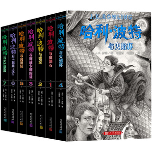 【新版】哈利波特书原版全套1-7册中文版正版全集与魔法石密室火焰杯凤凰社死亡圣器阿兹卡班囚徒儿童文学读物小说书籍经典纪念版
