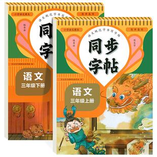 三年级下册练字帖 三下上语文字帖小学生专用配套人教版教材3年级上 下册同步字帖每日一练笔画笔顺练习练习册写字硬笔书法练字本
