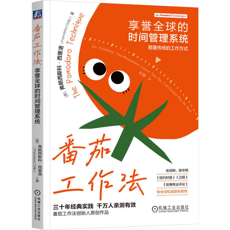 官网正版 番茄工作法：享誉全球的时间管理系统 弗朗西斯科·西里洛 学习 工作 个人任务 目标 计划 自信 休息 效率 效能 拖延